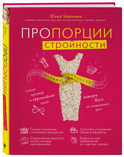 Пропорции стройности. Самый простой и эффективный способ потери веса на сегодняшний день