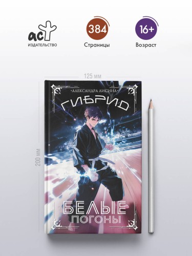 Гибрид. Белые погоны