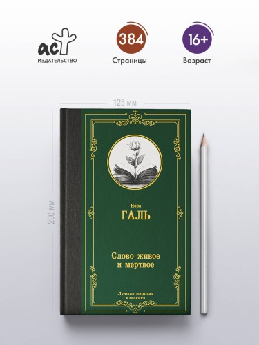 Слово живое и мертвое