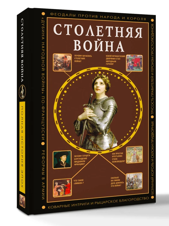 Столетняя война. Главная война Средневековья