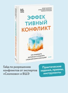 Эффективный конфликт. Как защищать интересы и управлять сложной коммуникацией