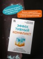 Эффективный конфликт. Как защищать интересы и управлять сложной коммуникацией