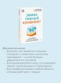 Эффективный конфликт. Как защищать интересы и управлять сложной коммуникацией