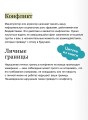 Эффективный конфликт. Как защищать интересы и управлять сложной коммуникацией