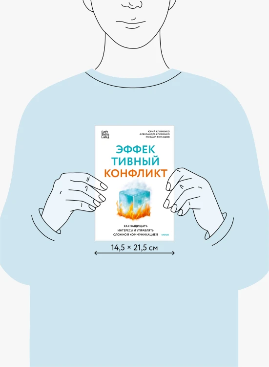 Эффективный конфликт. Как защищать интересы и управлять сложной коммуникацией