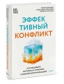 Эффективный конфликт. Как защищать интересы и управлять сложной коммуникацией