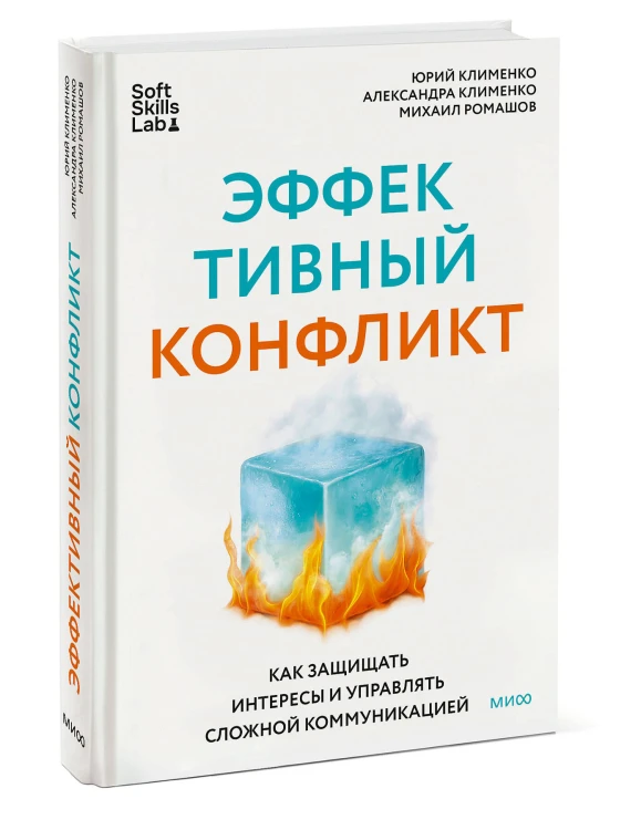 Эффективный конфликт. Как защищать интересы и управлять сложной коммуникацией