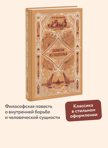 Записки из подполья. Вечные истории