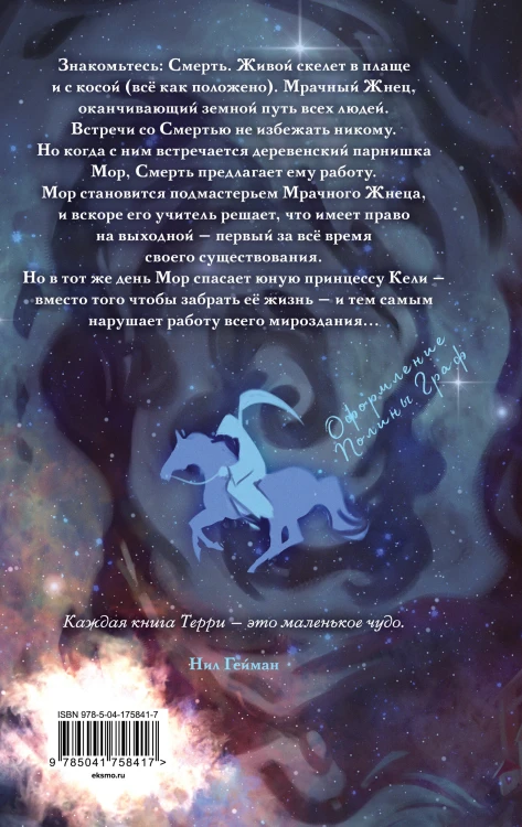 Комплект "Магия Терри Пратчетта в иллюстрациях Полины Граф" с шоппером (Мор, ученик Смерти+ Творцы заклинаний + шоппер "Все можно пережить")