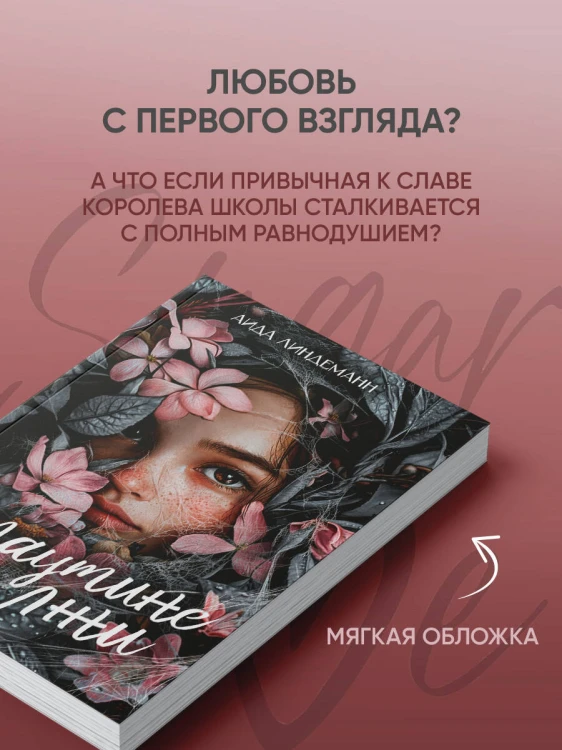 В паутине лжи