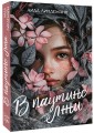 В паутине лжи