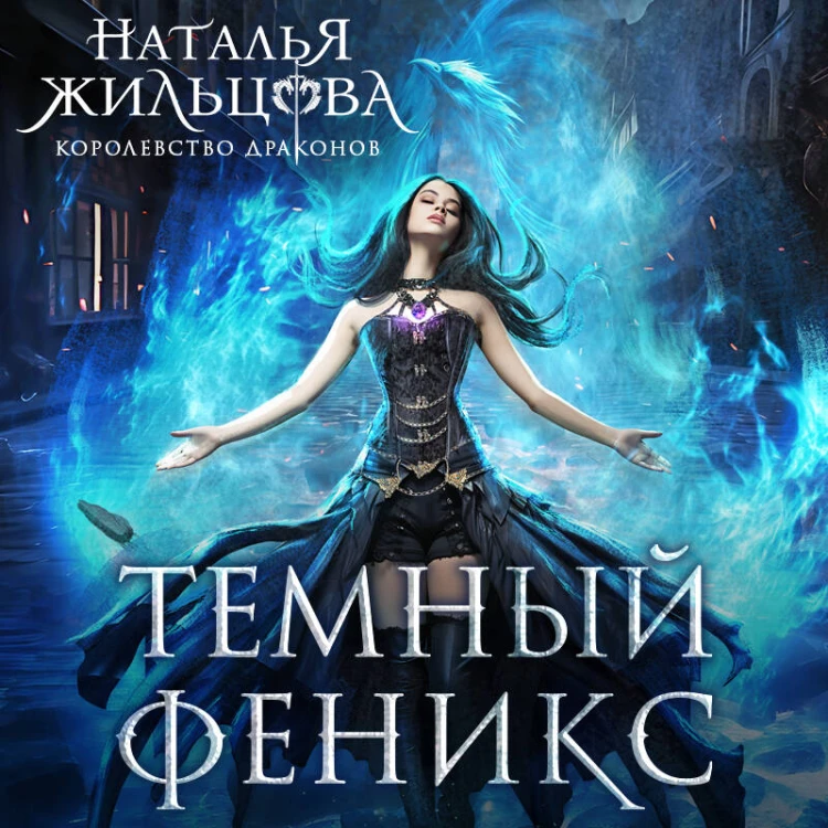Темный феникс