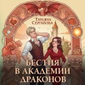 Бестия в академии драконов