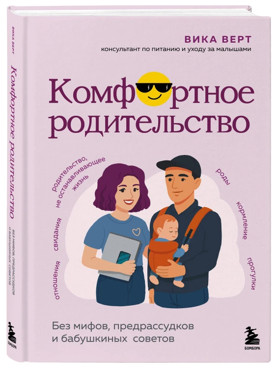 Комфортное родительство. Без мифов, предрассудков и бабушкиных советов