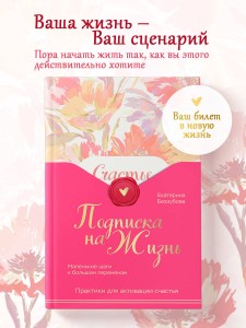 Подписка на жизнь. Маленькие шаги к большим переменам