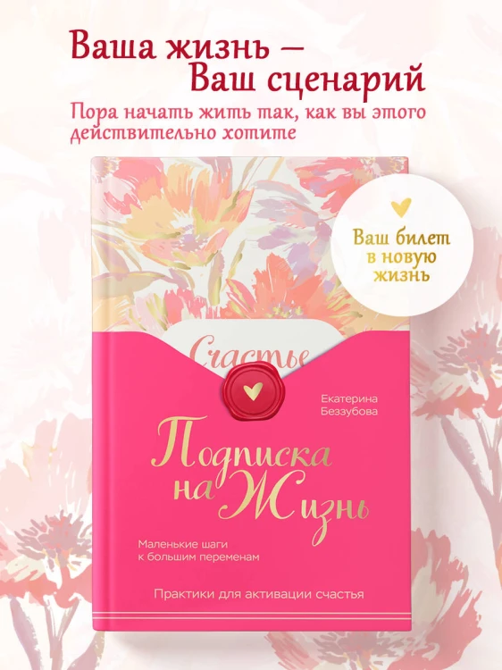 Подписка на жизнь. Маленькие шаги к большим переменам
