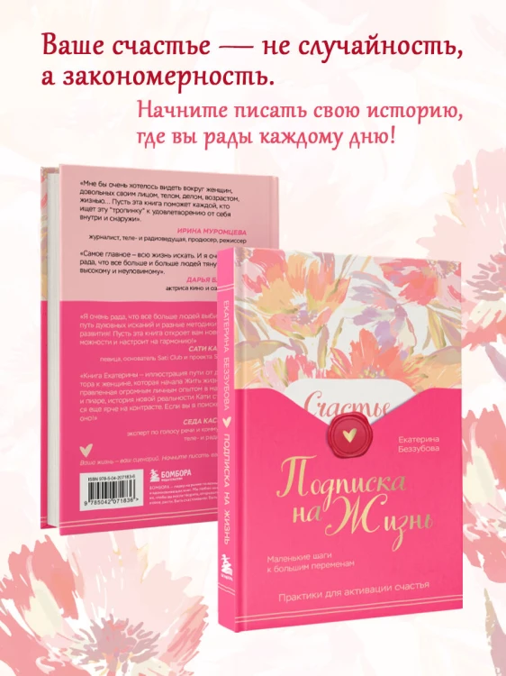 Подписка на жизнь. Маленькие шаги к большим переменам