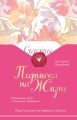 Подписка на жизнь. Маленькие шаги к большим переменам