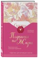 Подписка на жизнь. Маленькие шаги к большим переменам