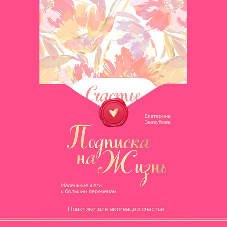 Подписка на жизнь. Маленькие шаги к большим переменам