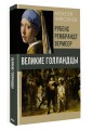 Рубенс, Рембрандт, Вермеер. Великие голландцы