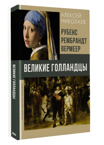 Рубенс, Рембрандт, Вермеер. Великие голландцы