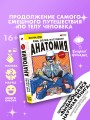 Еще более наглядная анатомия
