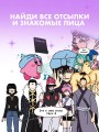 Еще более наглядная анатомия