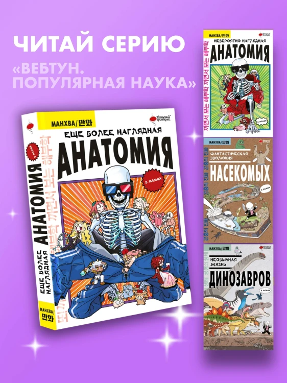 Еще более наглядная анатомия