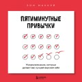 Пятиминутные привычки. Микроизменения, которые делают вас лучшей версией себя