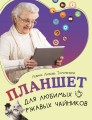 Планшет для любимых ржавых чайников