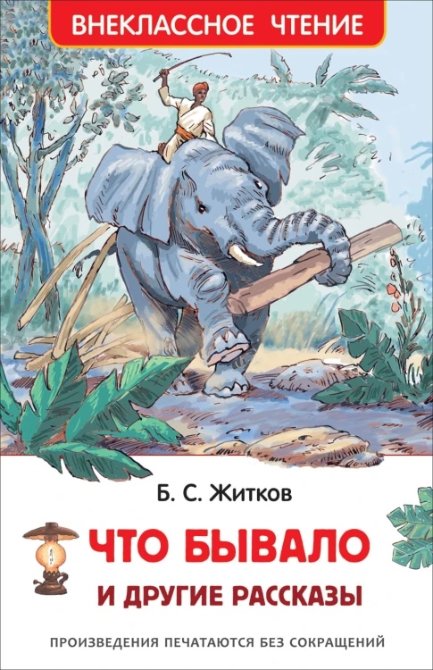 Житков Б. Что бывало и другие рассказы (ВЧ)