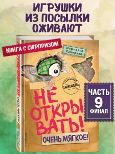 Не открывать! Очень мягкое! (#9)