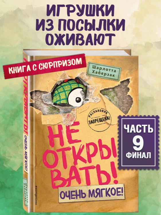 Не открывать! Очень мягкое! (#9)