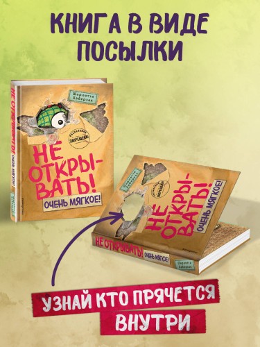 Не открывать! Очень мягкое! (#9)