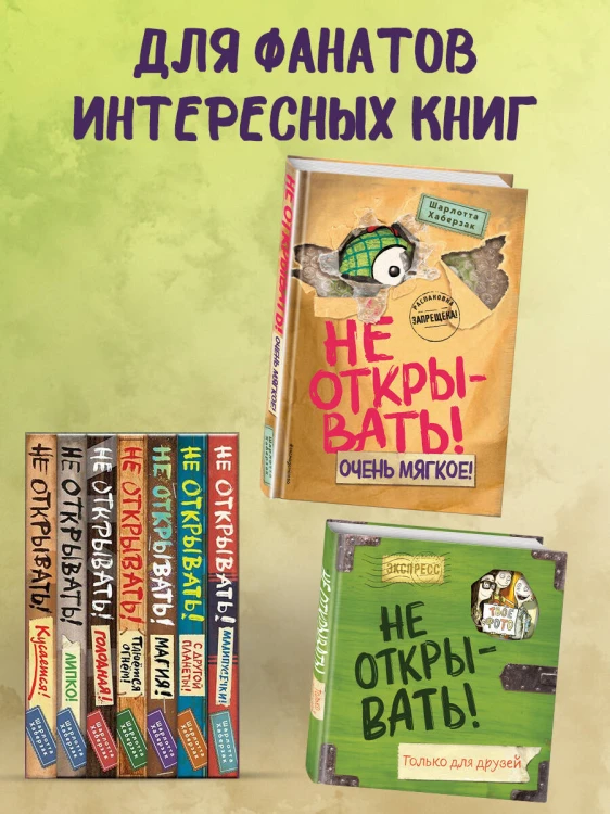 Не открывать! Очень мягкое! (#9)