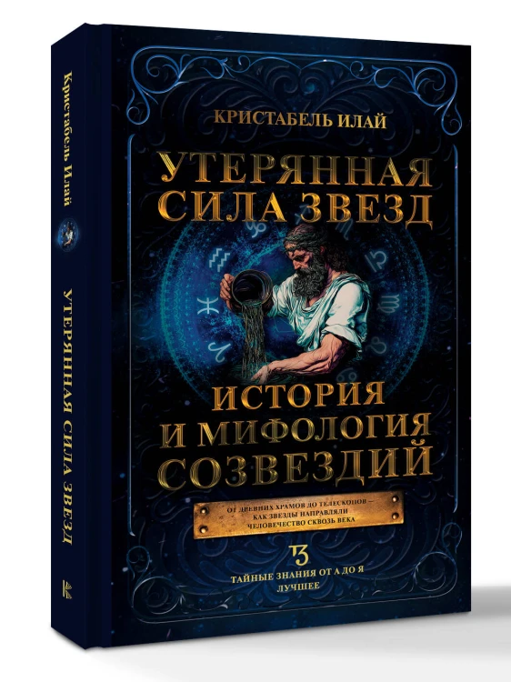 Утерянная сила звезд. История и мифология созвездий