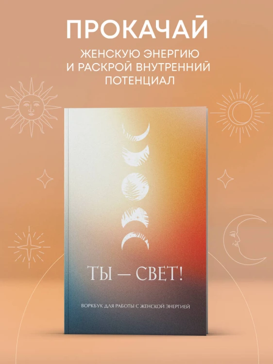 Ты - свет! Воркбук для работы с женской энергией