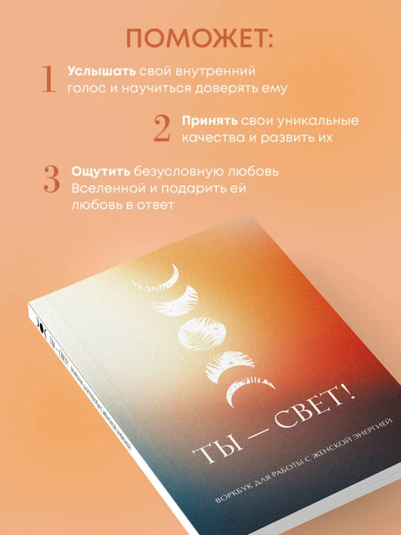 Ты - свет! Воркбук для работы с женской энергией