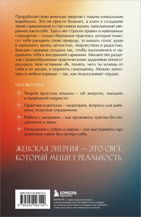 Ты - свет! Воркбук для работы с женской энергией