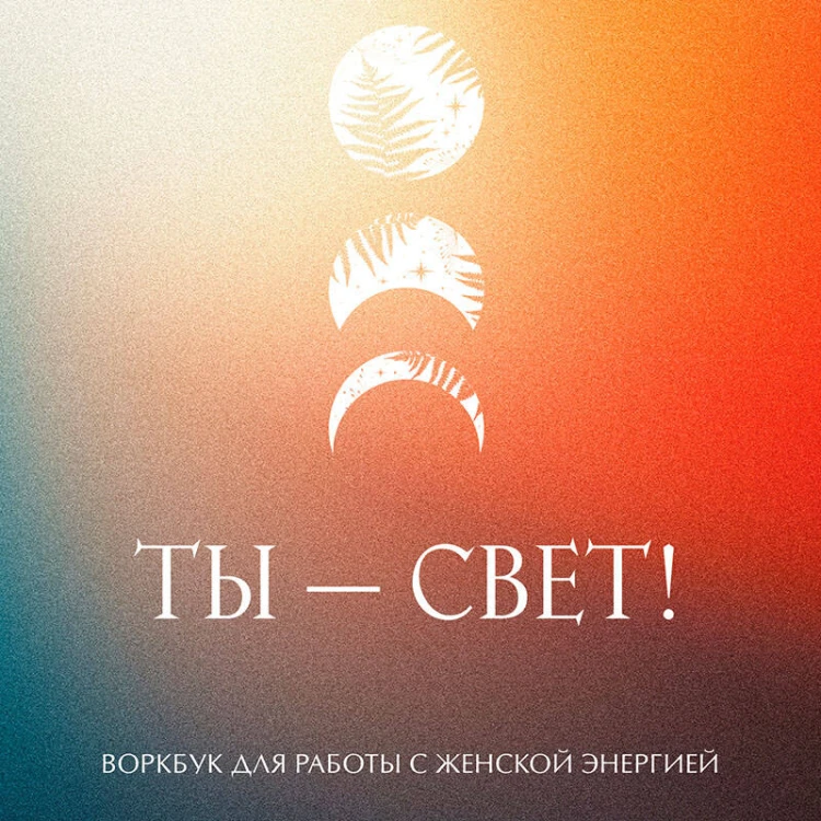 Ты - свет! Воркбук для работы с женской энергией