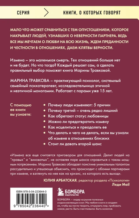 Неверность. Почему любимые изменяют, стоит ли прощать, можно ли избежать. Издание 2-е, исправленное