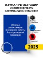 Журнал регистрации и контроля работы бактерицидной установки