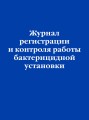 Журнал регистрации и контроля работы бактерицидной установки