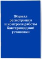 Журнал регистрации и контроля работы бактерицидной установки