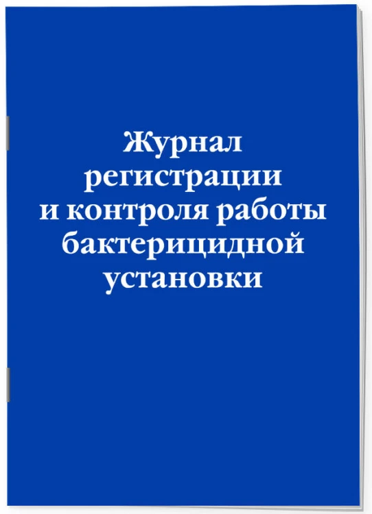 Журнал регистрации и контроля работы бактерицидной установки