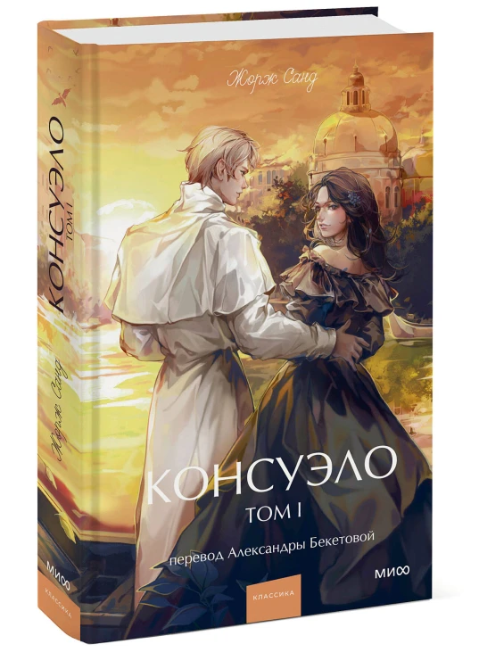 Консуэло. Том 1. Вечные истории. Young Adult