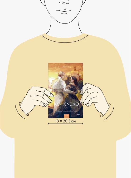 Консуэло. Том 1. Вечные истории. Young Adult