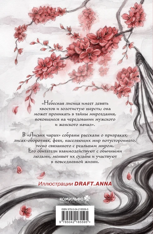 Лисьи чары, или Легенды об оборотнях