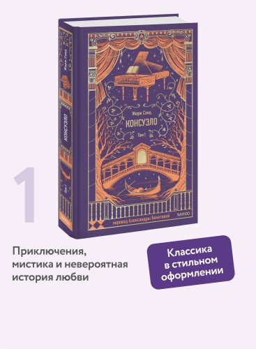 Консуэло. Том 1. Вечные истории